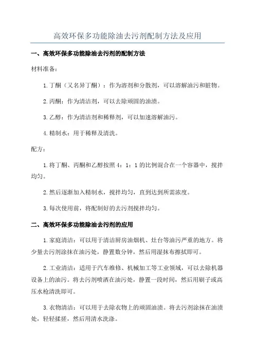 高效环保多功能除油去污剂配制方法及应用