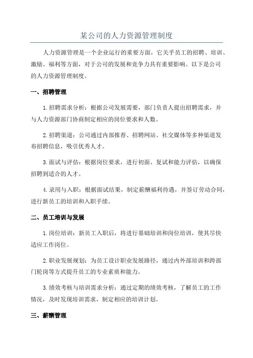 某公司的人力资源管理制度