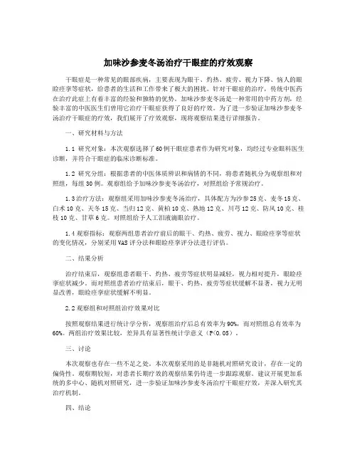 加味沙参麦冬汤治疗干眼症的疗效观察