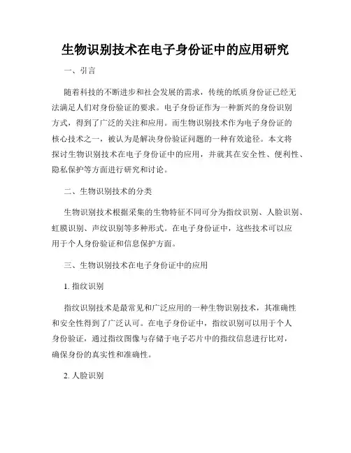 生物识别技术在电子身份证中的应用研究
