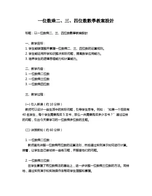 一位数乘二、三、四位数数学教案设计