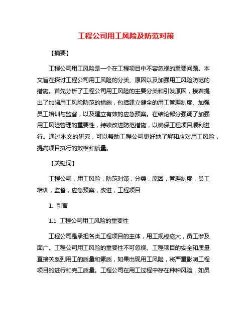 工程公司用工风险及防范对策