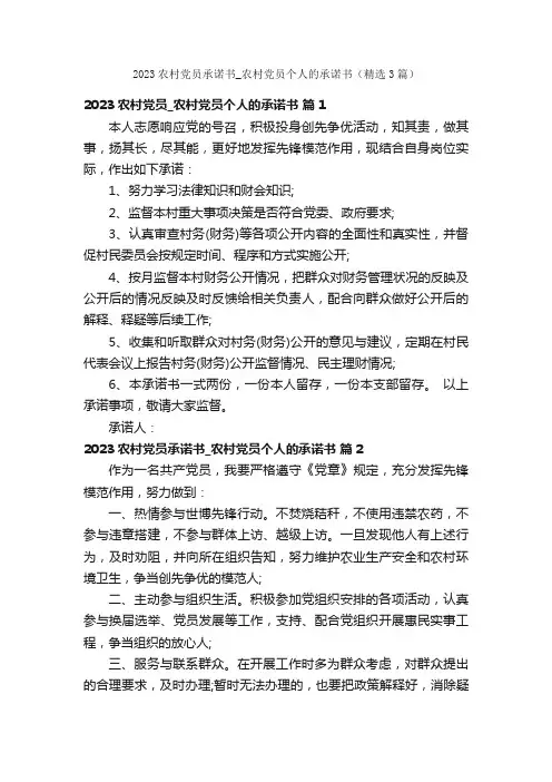 2023农村党员承诺书_农村党员个人的承诺书（精选3篇）