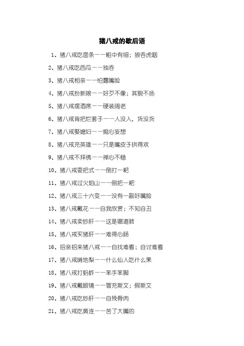 猪八戒的歇后语