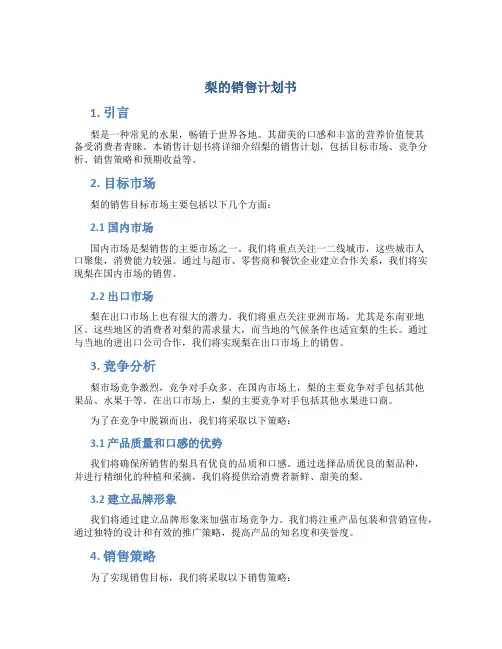 梨的销售计划书