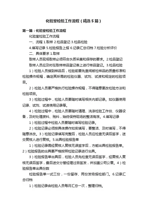 化验室检验工作流程（精选5篇）