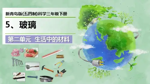 新青岛版(五四制)科学三年级下册第二单元 生活中的材料《玻璃》优质课件