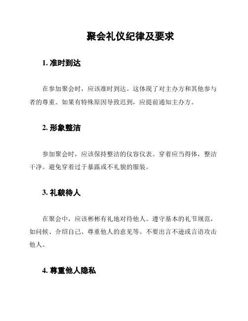 聚会礼仪纪律及要求