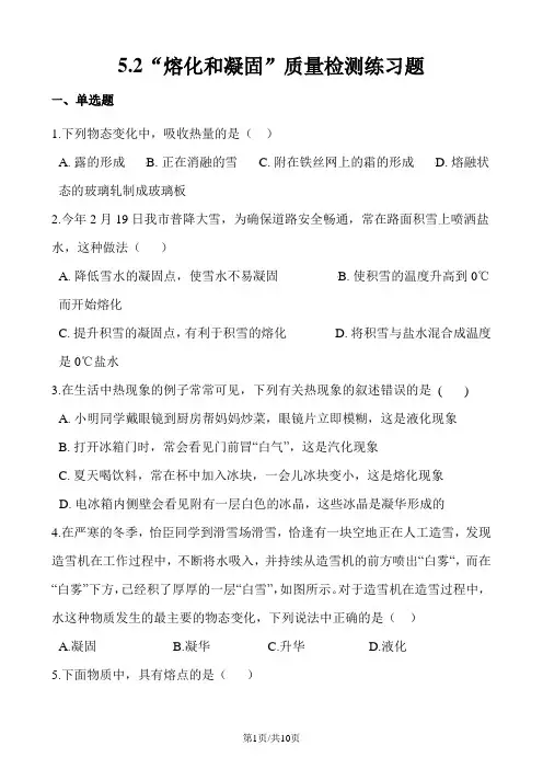 教科版八年级物理上册：第五章第2节熔化和凝固”质量检测练习题