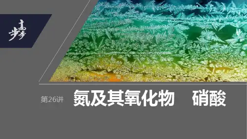 2024年高考化学一轮复习(全国版) 第4章 第26讲 氮及其氧化物 硝酸
