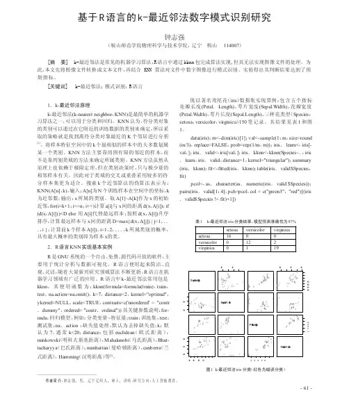 基于R语言的k_最近邻法数字模式识别研究
