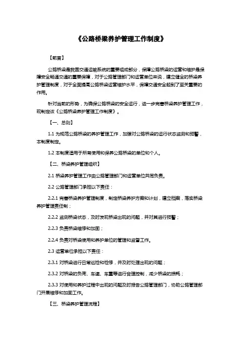 《公路桥梁养护管理工作制度》
