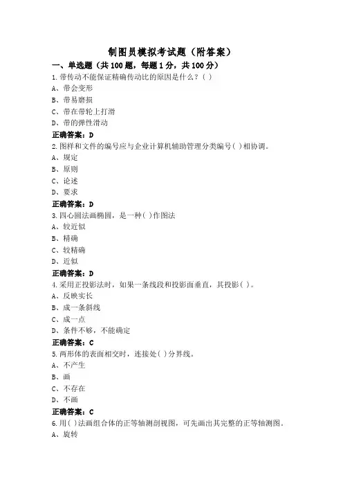 制图员模拟考试题(附答案)