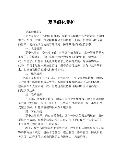 夏季绿化养护