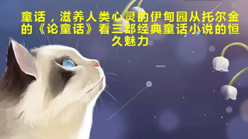 童话,滋养人类心灵的伊甸园从托尔金的《论童话》看三部经典童话小说的恒久魅力