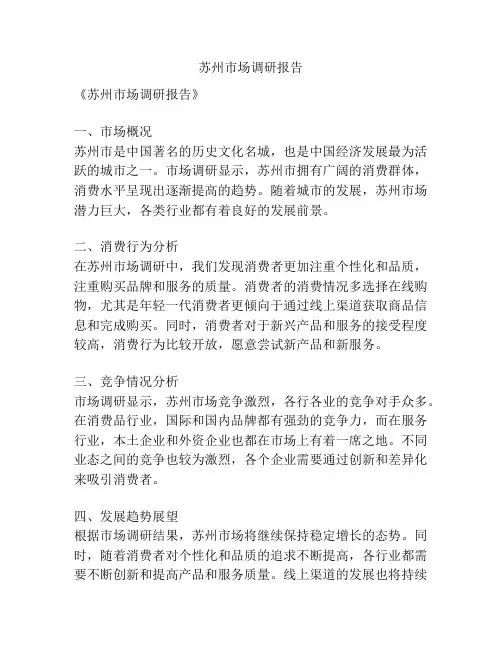 苏州市场调研报告