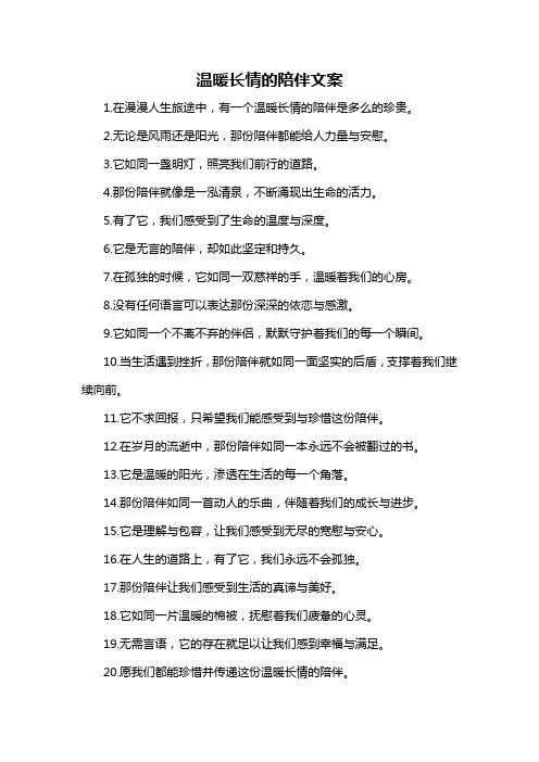 温暖长情的陪伴文案-概述说明以及解释