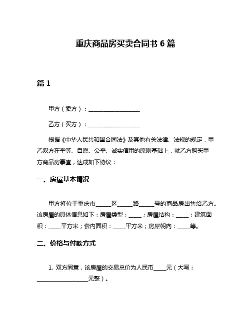 重庆商品房买卖合同书6篇