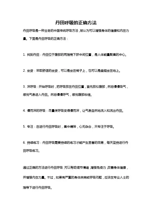 丹田呼吸的正确方法