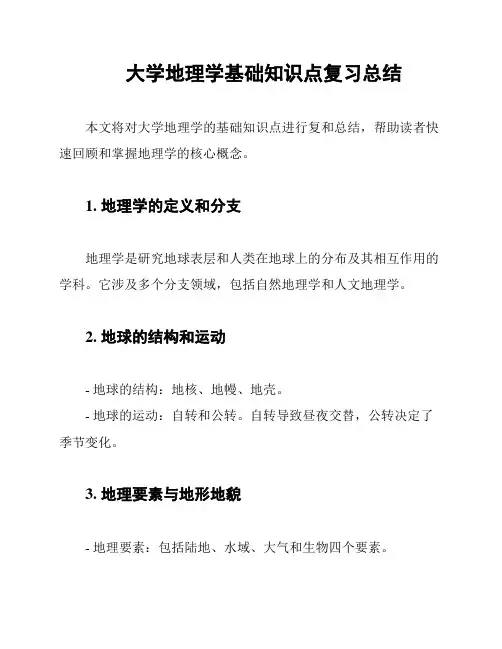 大学地理学基础知识点复习总结