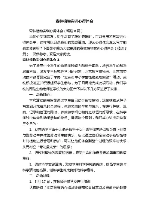 森林植物实训心得体会（精选8篇）