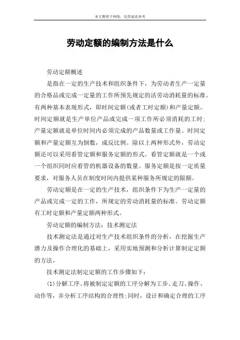 劳动定额的编制方法是什么