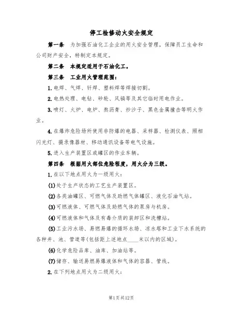 停工检修动火安全规定(5篇)