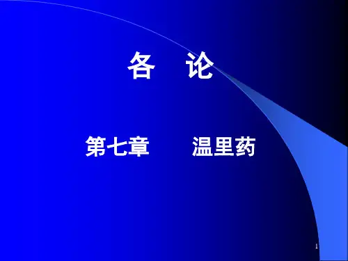 07 温里药PPT课件