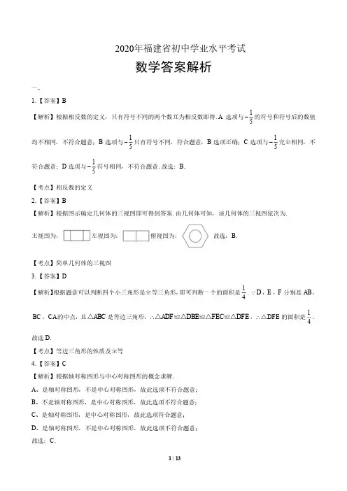 2020年福建省中考数学试卷-答案