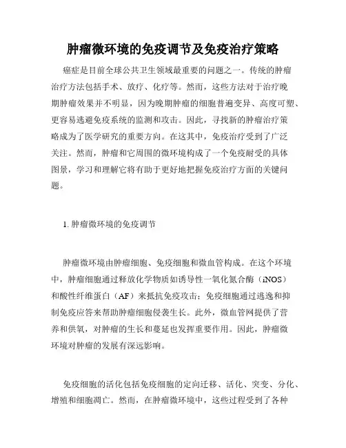 肿瘤微环境的免疫调节及免疫治疗策略