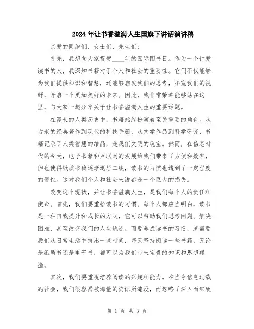 2024年让书香溢满人生国旗下讲话演讲稿