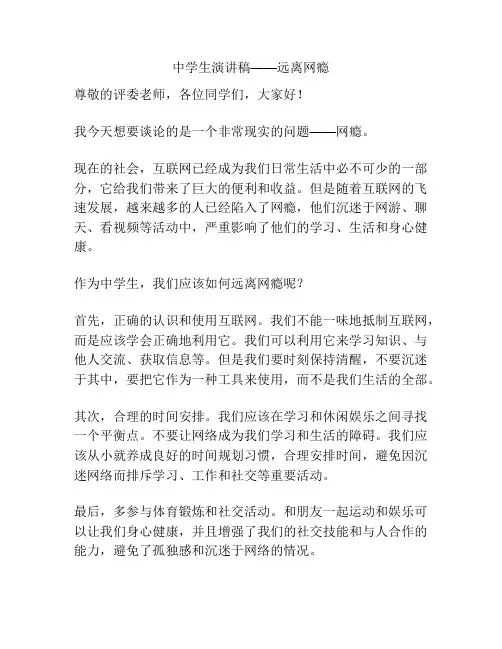 中学生演讲稿——远离网瘾