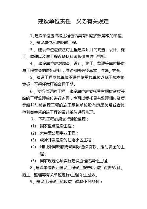 建设单位责任和义务