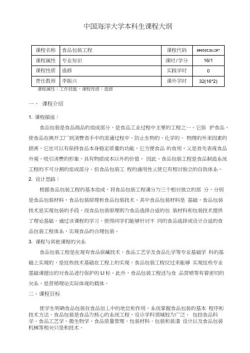 食品包装工程教学大纲