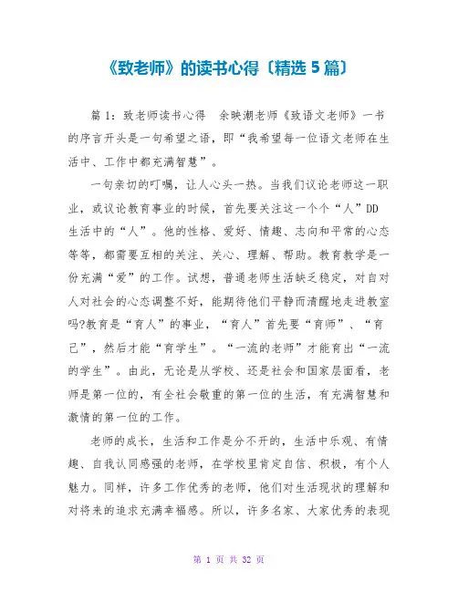 《致教师》的读书心得(精选5篇)