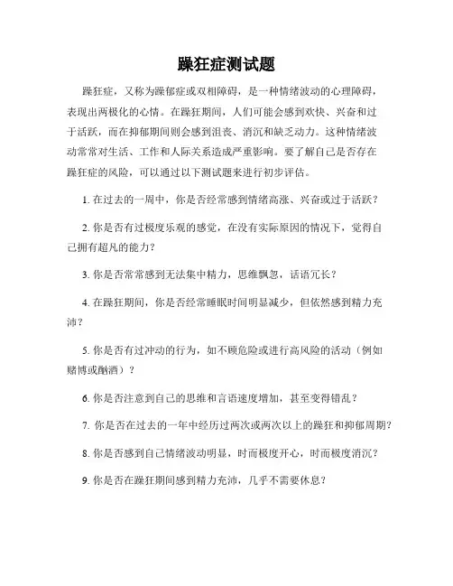 躁狂症测试题