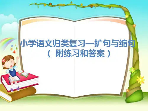 小学语文扩句缩句的练习(含解析和习题及答案)