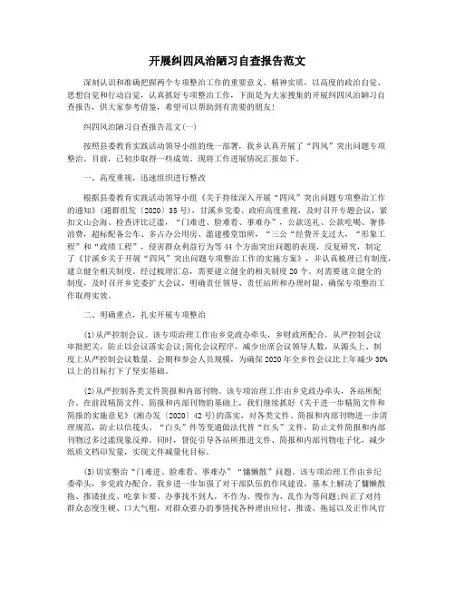 开展纠四风治陋习自查报告范文