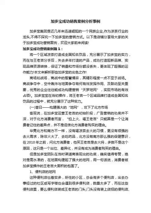 加多宝成功销售案例分析事例