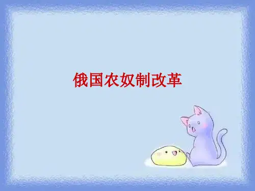 岳麓版历史选修1《俄国农奴制改革》ppt