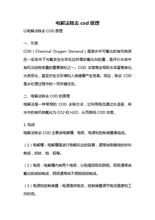 电解法除去cod原理