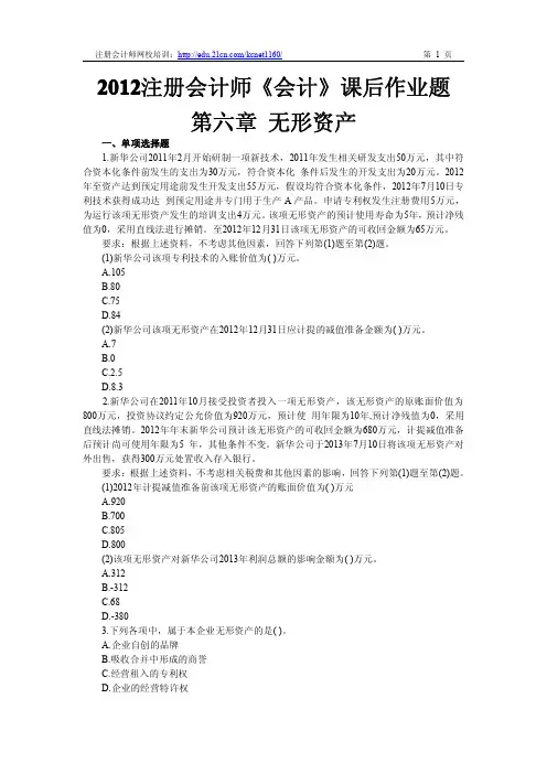 2012注册会计师《会计》第六章课后作业题及答案