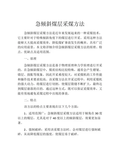 急倾斜煤层采煤方法