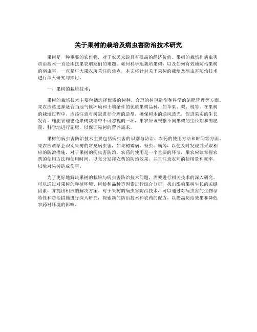 关于果树的栽培及病虫害防治技术研究