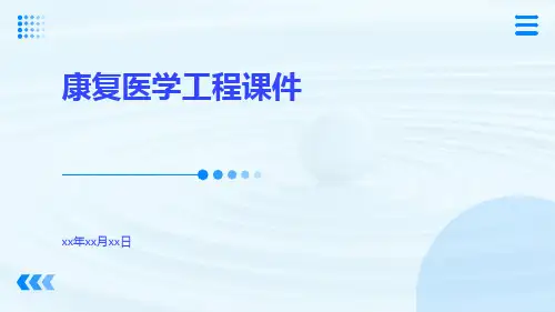 (精品)康复医学工程课件