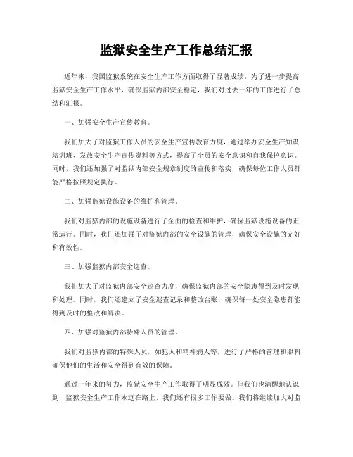 监狱安全生产工作总结汇报