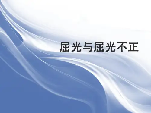 眼视光理论与方法屈光与屈光不正--近视(第五章2)