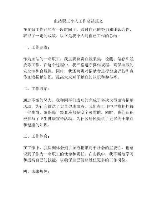 血站职工个人工作总结范文