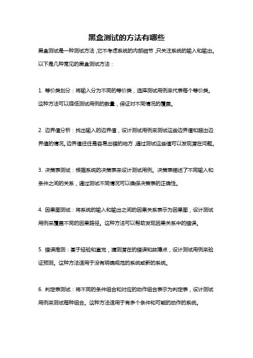 黑盒测试的方法有哪些