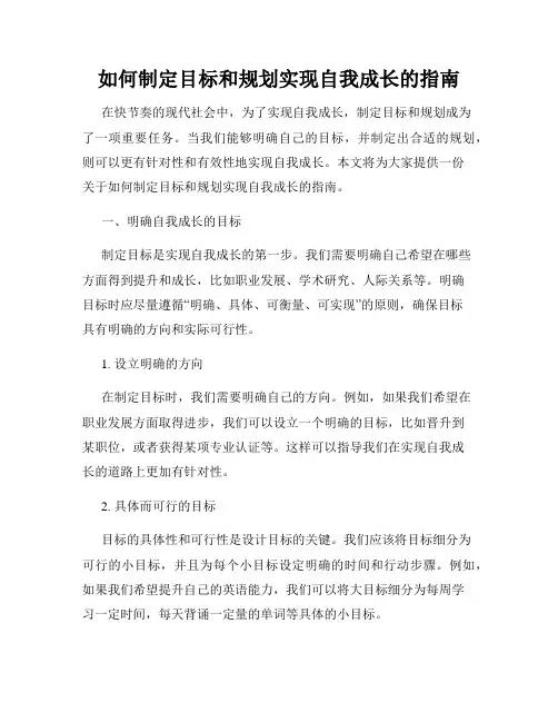 如何制定目标和规划实现自我成长的指南